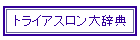�g���C�A�X�����厫�T