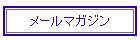 ���[���}�K�W��