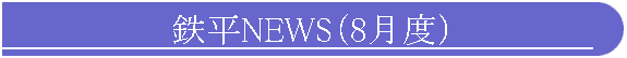 鉄平NEWS(8月度)
