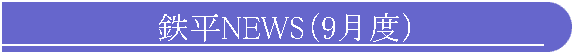 鉄平NEWS(9月度)