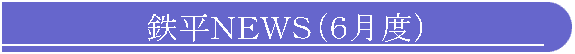 鉄平NEWS(6月度)