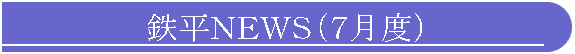 鉄平NEWS(7月度)