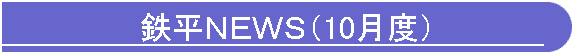 鉄平NEWS(10月度)