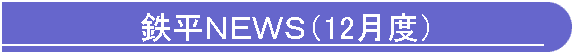鉄平NEWS(12月度)