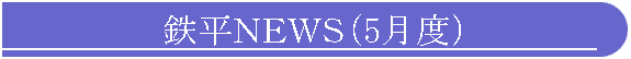 鉄平NEWS(5月度)