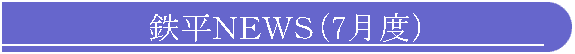 鉄平NEWS(7月度)
