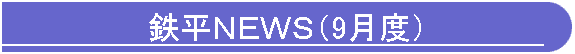 鉄平NEWS(9月度)
