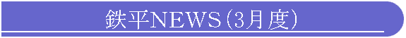 鉄平NEWS(3月度)