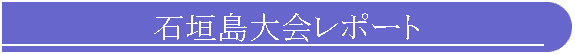 �Ί_�����|�[�g
