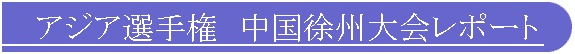 アジア選手権 中国徐州大会レポート