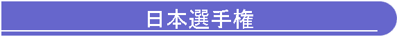 日本選手権