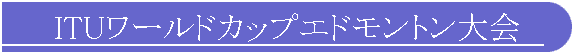 ITU���[���h�J�b�v�G�h�����g�����