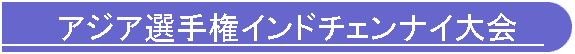 �A�W�A�I�茠�C���h�`�F���i�C���