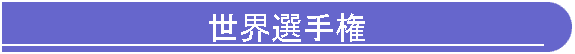 世界選手権
