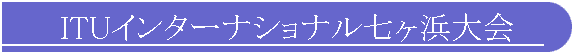 ITU�C���^�[�i�V���i�������l���