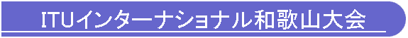 ITUインターナショナル和歌山大会